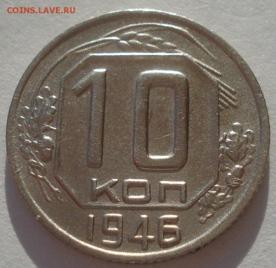 10 копеек 1946 XF СССР №1 22:00 02.11.2015 - DSC03615.JPG