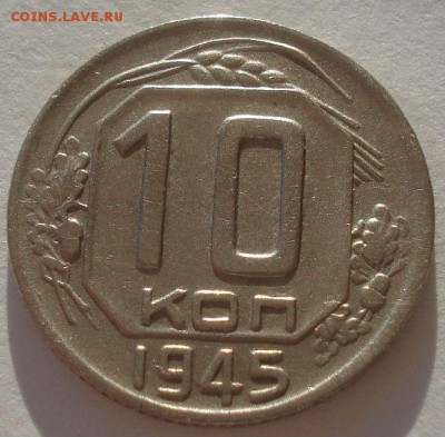 10 копеек 1945 СССР 22:00 02.11.2015 - DSC03559.JPG
