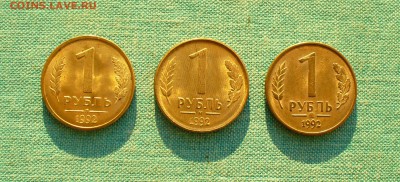 1 рубль 1992г. три разновидности в блеске, до 5.11.15г. - P1140473.JPG