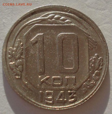 10 копеек 1943 СССР 22:00 02.11.2015 - DSC03552.JPG