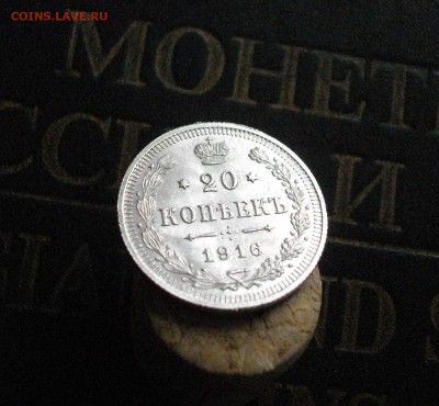 20 копеек 1916г. ВС без обращения до 02.11.15 22.00 - IMGP7927.JPG