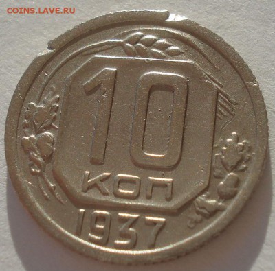 10 копеек 1937 СССР №2 22:00 02.11.2015 - DSC03536.JPG