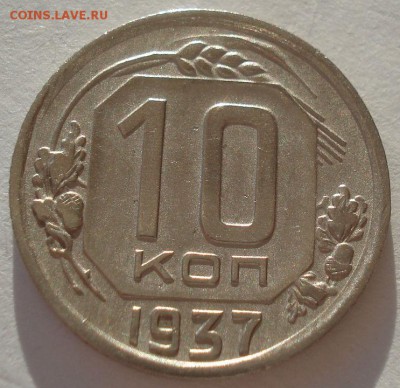 10 копеек 1937 СССР №1 22:00 02.11.2015 - DSC03530.JPG