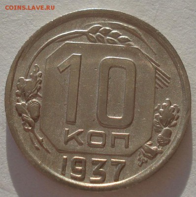 10 копеек 1937 СССР №1 22:00 02.11.2015 - DSC03528.JPG