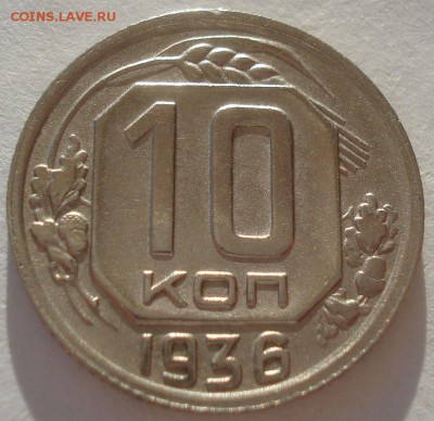 10 копеек 1936 СССР 22:00 02.11.2015 - DSC03522.JPG