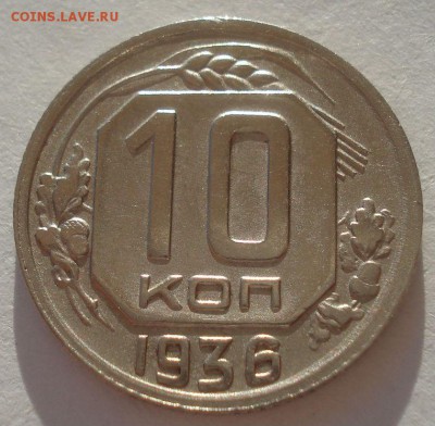10 копеек 1936 СССР 22:00 02.11.2015 - DSC03519.JPG