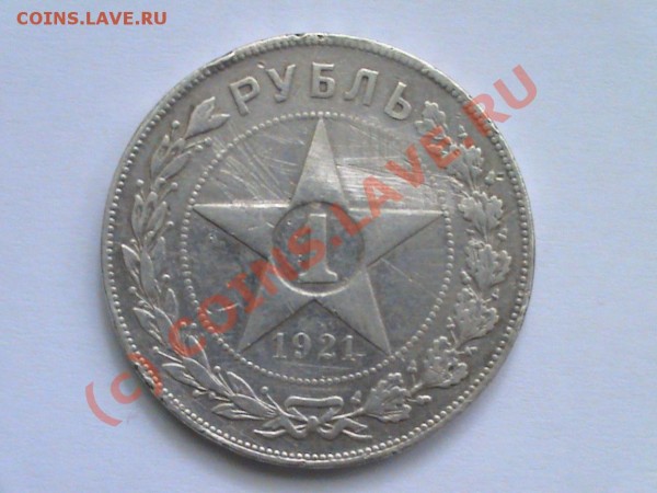Рубль 1921годРеверс - DSC00306.JPG