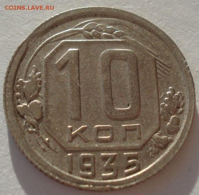10 копеек 1935 СССР №2 22:00 02.11.2015 - DSC03513.JPG