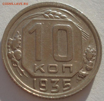 10 копеек 1935 СССР №1 22:00 02.11.2015 - DSC03507.JPG