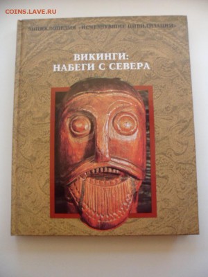 Книга Викинги:набеги с Севера 5.11.15 22.00 - SAM_4741.JPG