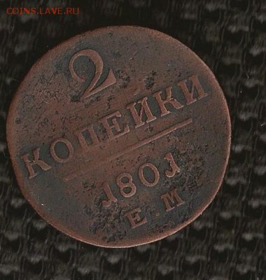 2 коп. 1801 года  (Е.М.) - SCAN0263.JPG