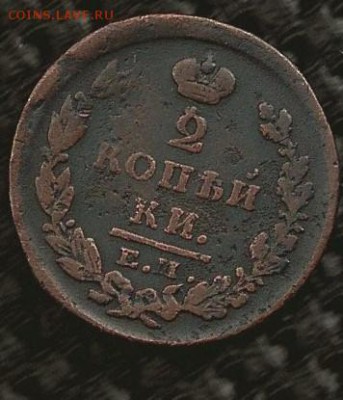 2 коп. 1826 год - SCAN0268.JPG