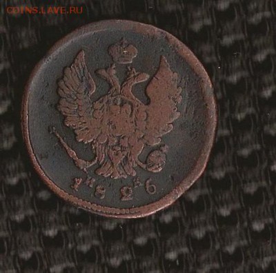 2 коп. 1826 год - SCAN0269.JPG