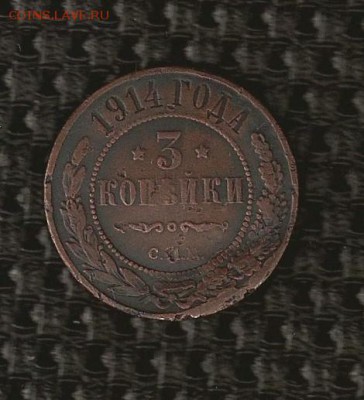3 коп 1914 года - SCAN0270.JPG