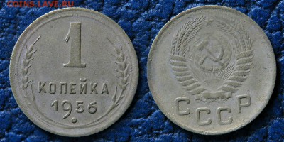 1 копейка 1956 до 5 ноября - 1-56