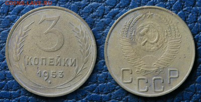 3 копейки 1953 до 5 ноября - 3-53