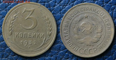 3 копейки 1932 до 5 ноября - 3-32