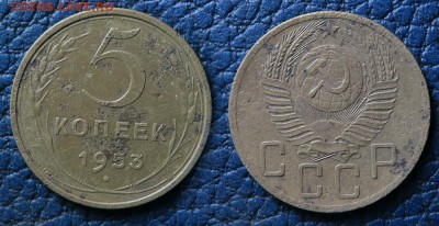 5 копеек 1953 до 5 ноября - 5-53