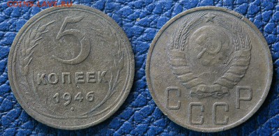 5 копеек 1946 до 5 ноября - 5-46