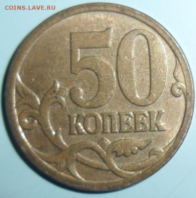 50 коп 2006М.Шт.Н-4.11.Редкая! - SAM_9079.JPG