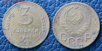 3 копейки 1941 до 5 ноября - 3-41