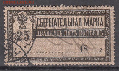 РСФСР 1918 сберегательная марка 25к - 37