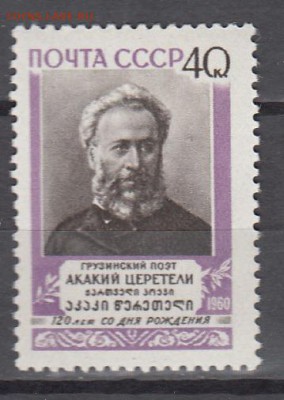 СССР 1960 поэт Церетели - 43