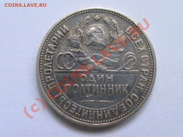 Полтинник 1924годРеверс - DSC00312.JPG