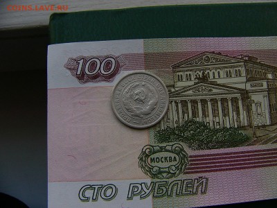 20 копеек 1933 года  01.11. 22:00 - P1260668.JPG