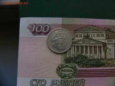 20 копеек 1933 года  01.11. 22:00 - P1260657.JPG
