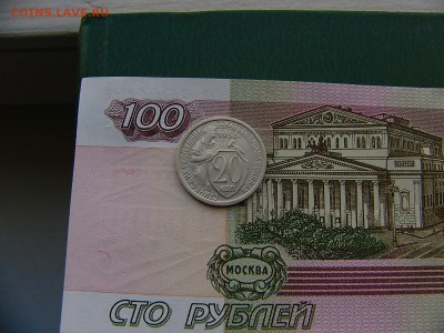 20 копеек 1933 года  01.11. 22:00 - P1260658.JPG