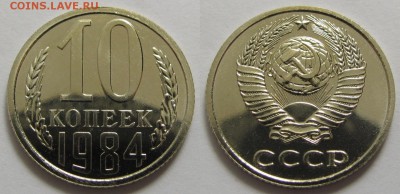 10 копеек 1984 г. №158 (2. 11. 22:00) - 10-84