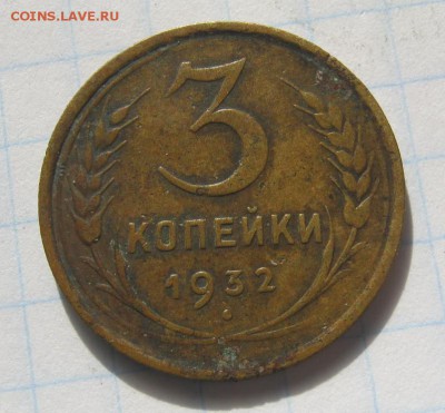 3 копейки 1932г Окончание: 2 ноября 2015 г в 22:00 по МСК - IMG_2009.JPG