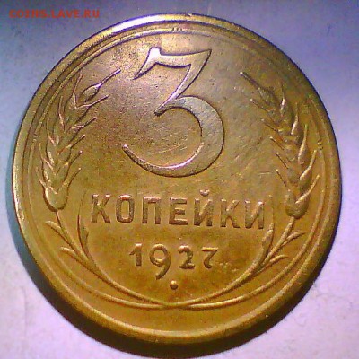 3 коп. 1927г. Короткий! до 1.11 в 22.00мск. - 3к27.JPG