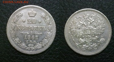 20 копеек 1862 !!! до 01.11.2015 в 22:00 - 20 коп 1862