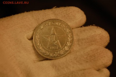 1 рубль 1921 года - DSC_0841.JPG