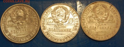 ПОЛТИННИКИ хорошие 1924 г. (три штуки)-до 04.11.2015-22:00 - DSC_0834.JPG
