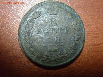2 копейки 1812 г. Е. М. - SS1.JPG