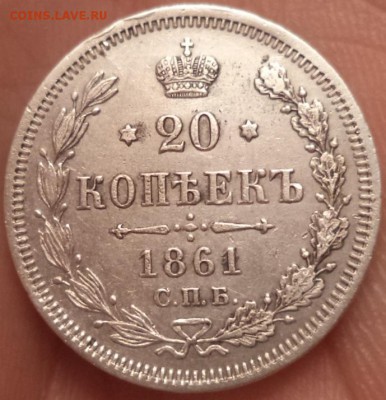 20 копеек 1861 года СПБ ФБ, до 06.11.2015  23-00 - DSC03073.JPG