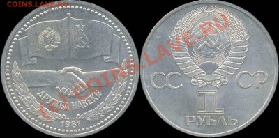 1 рубль 1981 г. Дружба навеки. До 3.09.10 22:00 - Дружба