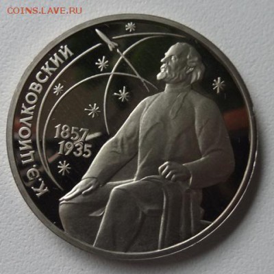 1 рубль Бородино Барельеф,Обелиск,Циолковский,70 лет (Пруф) - циолковский