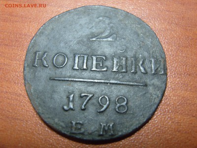 2 копейки 1798 г.  Е.М. - 2коп1798