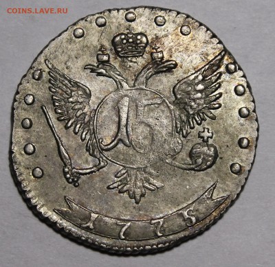 15 коп 1775 ММД, гривенник 1764 СПБ - _MG_1935.JPG