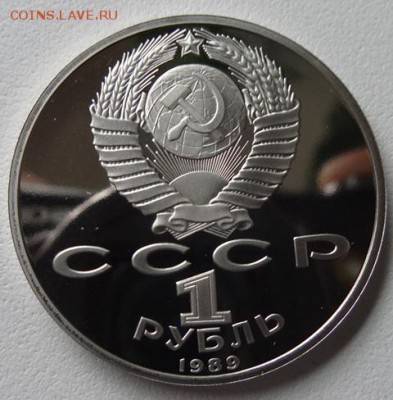 1 руб Горький,Толстой,Лермонтов,Эминеску (Пруф) - лермонтов 1