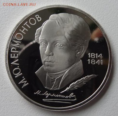 1 руб Горький,Толстой,Лермонтов,Эминеску (Пруф) - лермонтов