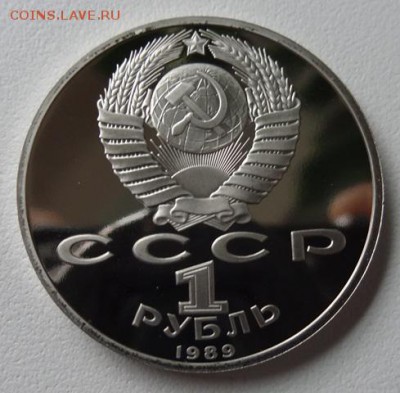 1 руб Горький,Толстой,Лермонтов,Эминеску (Пруф) - эминеску 1