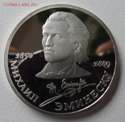 1 руб Горький,Толстой,Лермонтов,Эминеску (Пруф) - эминеску
