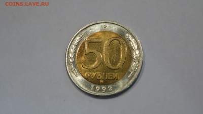 50 рублей 1992 ММД, UNC до 30.10.2015 - DSC01508.JPG