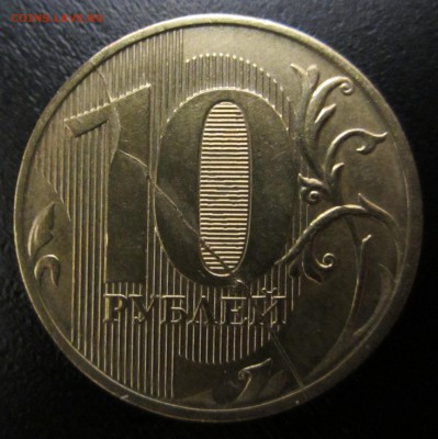 10 рублей, полный раскол реверса, до 02.11 - IMG_0770.JPG