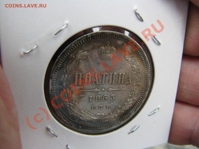 Полтина 1863 г., цена и состояние - IMG_6173.JPG